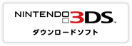 NINTENDO 3DS ダウンロードソフト
