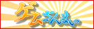 ゲームざんまい