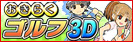 おきらくゴルフ3D