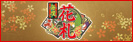毎度 花札