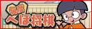 毎度 へぼ将棋