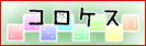 コロケス
