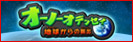 オーノーオデッセイ～地球からの脱出～