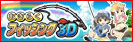 おきらくフィッシング3D