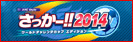 ARC STYLE: さっかー!!2014