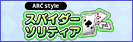 ARC STYLE: スパイダーソリティア