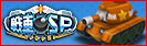戦車SP