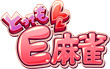 とってもE麻雀