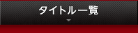 家庭用ゲーム