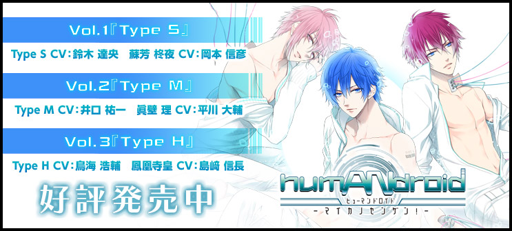 humANdroid〜マイカノセンゲン〜Vol.1 Type S