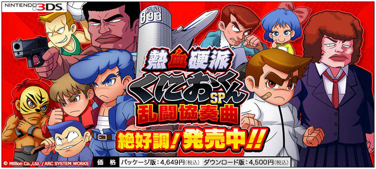 熱血硬派くにおくんSP 乱闘協奏曲