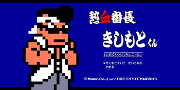 熱血番長きしもとくん.jpg 熱血番長きしもとくん.jpg