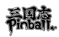 三国志ピンボール.jpg 三国志ピンボール.jpg