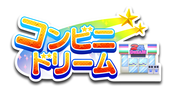 コンビニドリーム(確認用)_R.png コンビニドリーム(確認用)_R.png