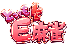 E麻雀タイトルロゴ.jpg E麻雀タイトルロゴ.jpg