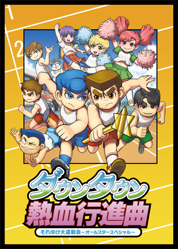 ダウンタウン熱血行進曲パケ絵_R.png ダウンタウン熱血行進曲パケ絵_R.png