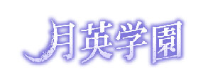 月英3 月英3