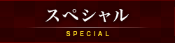 スペシャル SPECIAL