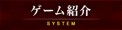 ゲーム紹介 SYSTEM
