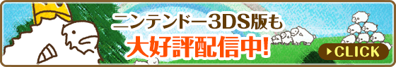 ニンテンドー3DS版も大好評配信中！