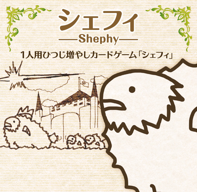 1人用ひつじ増やしカードゲーム『シェフィ-Shephy-』