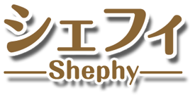 シェフィ―Shephy―
