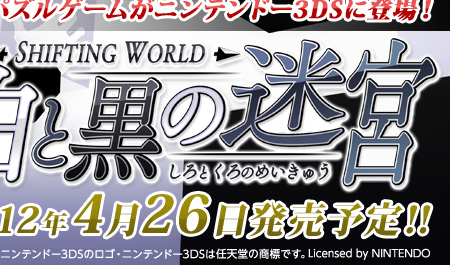 �S���E1600���l���V�񂾃p�Y���Q�[�����j���e���h�[3DS�ɓo��I SHIFTING WORLD ���ƍ��̖��{ 2012�N4��26�������\��I�I