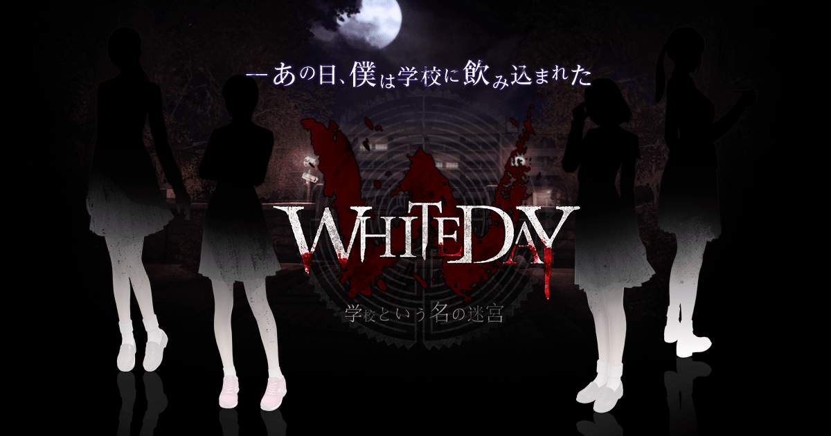 whiteday 学校 という 名 の 迷宮 wiki