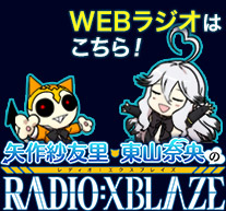 矢作紗友里・東山奈央のRADIO:XBLAZE WEBラジオはこちら！