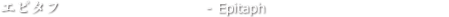 エピタフ - Epitaph