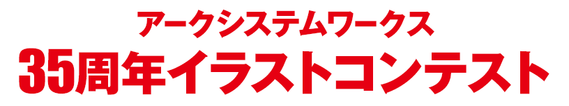 アークシステムワークス 35周年イラストコンテスト