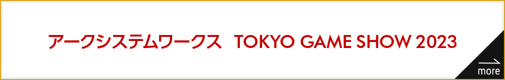 アークシステムワークス  TOKYO GAME SHOW 2023