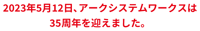 2023年5月12日､アークシステムワークスは35周年を迎えました。