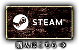 STEAM 購入はこちら→