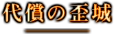 代償の歪城