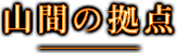 山間の拠点