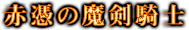 赤憑の魔剣騎士