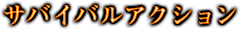 サバイバルアクション