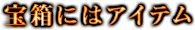 宝箱にはアイテム