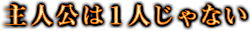 主人公は1人じゃない