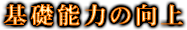 基礎能力の向上