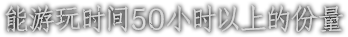 能游玩时间50小时以上的份量