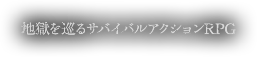 地獄を巡るサバイバルアクションRPG