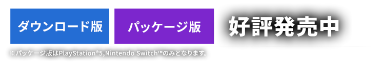 ダウンロード版：2025年10月9日発売／パッケージ版：2025年11月6日発売
