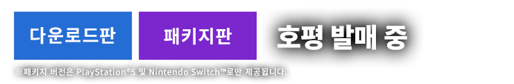 다운로드판: 2025년 10월 9일 발매 예정／패키지판: 2025년 11월 6일 발매 예정