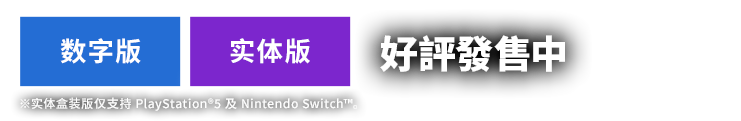数字版：预计2025年10月9日 发售／实体版：预计2025年11月6日 发售