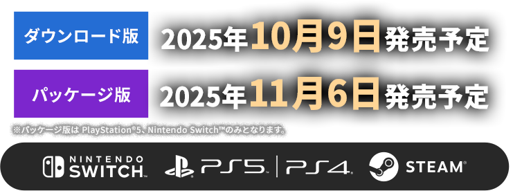 ダウンロード版：2025年10月9日発売／パッケージ版：2025年11月6日発売