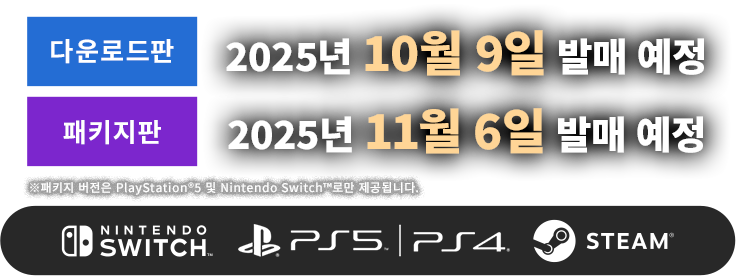 다운로드판: 2025년 10월 9일 발매 예정／패키지판: 2025년 11월 6일 발매 예정