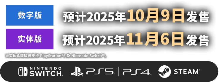 数字版：预计2025年10月9日 发售／实体版：预计2025年11月6日 发售