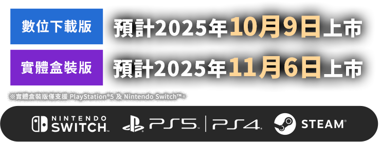 數位下載版：預計2025年10月9日上市／實體盒裝版：預計2025年11月6日上市
